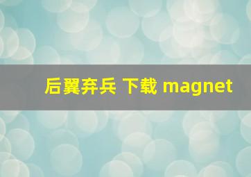 后翼弃兵 下载 magnet